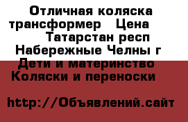 Отличная коляска трансформер › Цена ­ 3 000 - Татарстан респ., Набережные Челны г. Дети и материнство » Коляски и переноски   